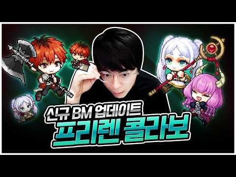 MapleStory X Frieren: Beyond Journey's End Collaboration! Pangee's BM Gacha Challenge!